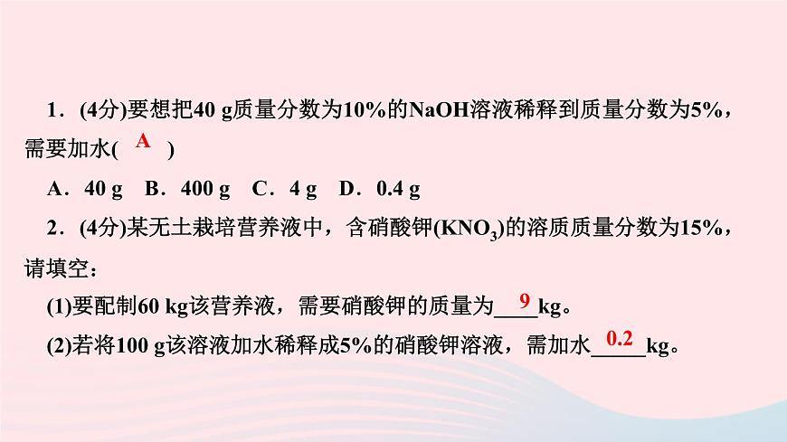 九年級化學下冊第九單元溶液課題3溶液的濃度第2課時溶液的稀釋及化學方程式的計算作業(yè)課件新版新人教版第3頁