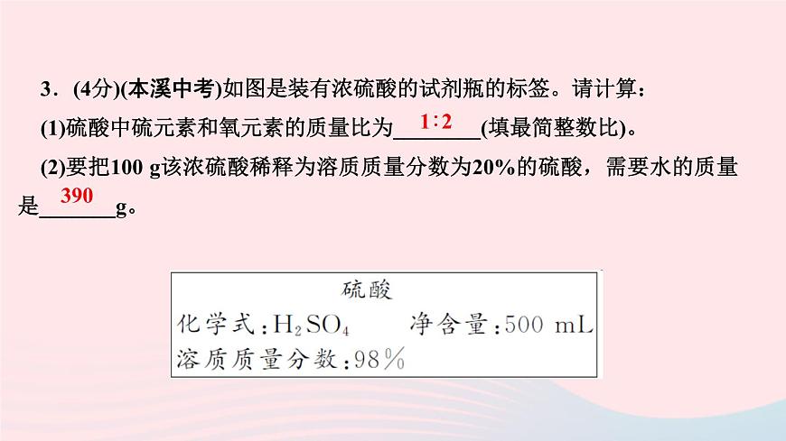 九年級化學下冊第九單元溶液課題3溶液的濃度第2課時溶液的稀釋及化學方程式的計算作業(yè)課件新版新人教版第4頁