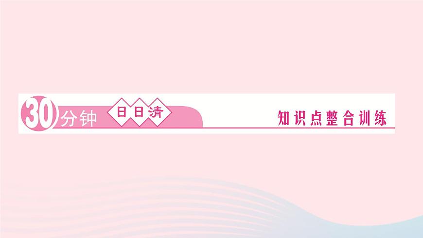 九年級化學下冊第九單元溶液課題3溶液的濃度第2課時溶液的稀釋及化學方程式的計算作業(yè)課件新版新人教版第7頁
