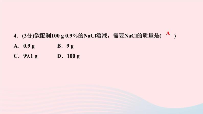 九年级化学下册第九单元溶液课题3溶液的浓度第1课时溶质的质量分数的基本计算作业课件新版新人教版05