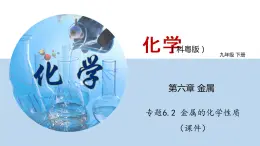 专题6.2  金属的化学性质（课件）——九年级化学下册同步精品课堂（科粤版）（共34张PPT）