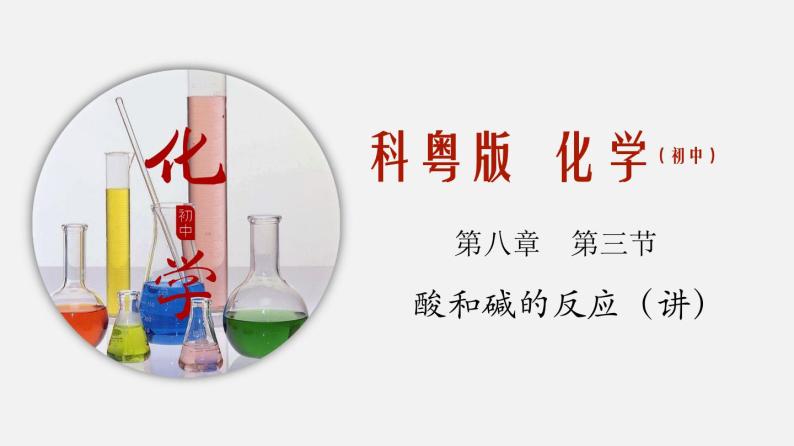 专题8.3 酸和碱的反应（讲）-2019-2020学年九年级化学下册同步精品课堂（科粤版）(共40张PPT)01