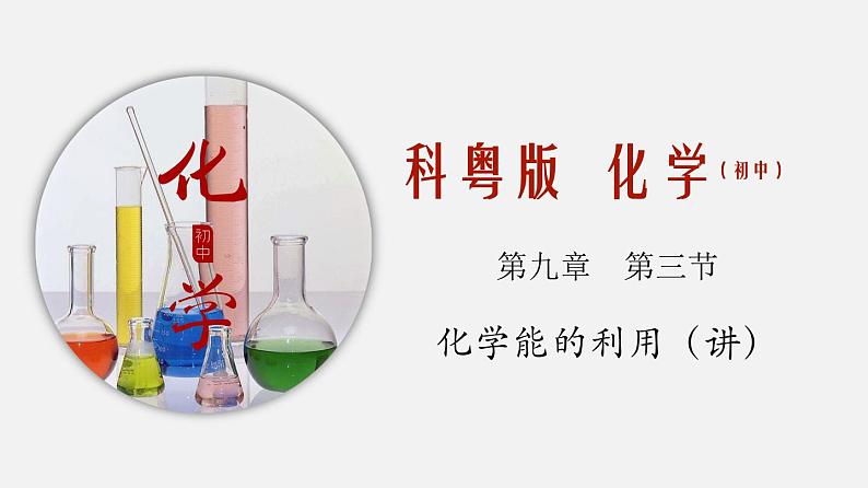 专题9.3 化学能的利用(讲)-2019-2020学年九年级化学下册同步精品课堂(科粤版)(共30张PPT)01