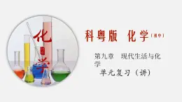 第九章 现代生活与化学 单元总结（课件）-2019-2020学年九年级化学下册同步精品课堂（科粤版）(共52张PPT)