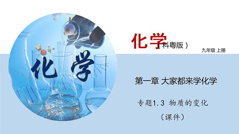科粤版化学九年级上册:1.3 物质的变化 PPT课件01