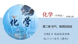 科粤版化学九年级上册：2.2 构成物质的微粒(Ⅰ)—分子 PPT课件