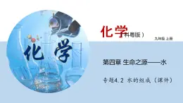 科粤版化学九年级上册：专题4.2 水的组成 PPT课件