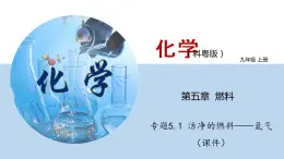 科粤版化学九年级上册：专题5-1  洁净的燃料——氢气 PPT课件