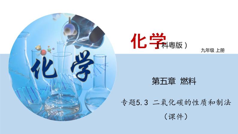 科粤版化学九年级上册：专题5.3  二氧化碳的性质和制法 PPT课件01