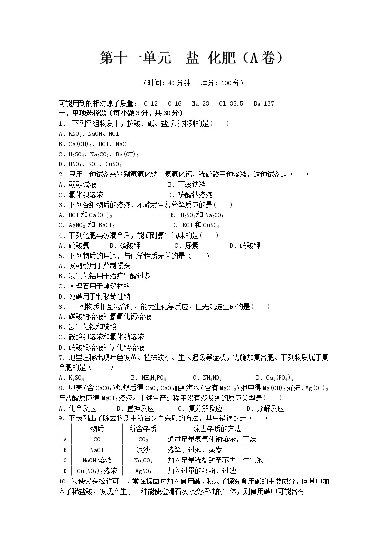 人教版九年级下化学第十一单元  盐 化肥 单元测试题（A卷）含答案01