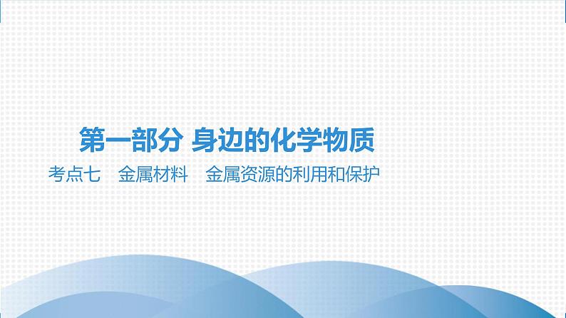 备战2021学年广东中考化学课时作业 考点七 金属材料 金属资源的利用和保护 练习课件01