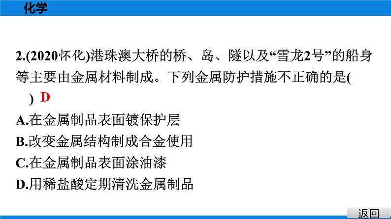 备战2021学年广东中考化学课时作业 考点七 金属材料 金属资源的利用和保护 练习课件03