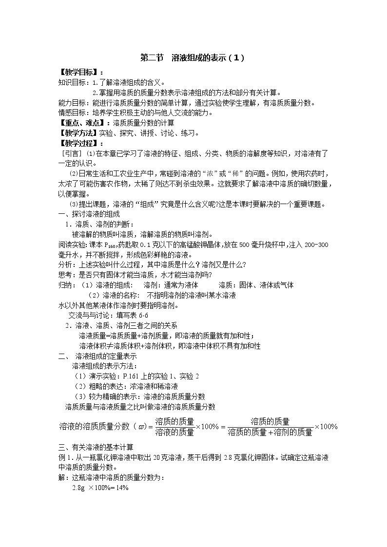 沪教版九年级下化学第六章2.1 溶液组成的表示精品教案01