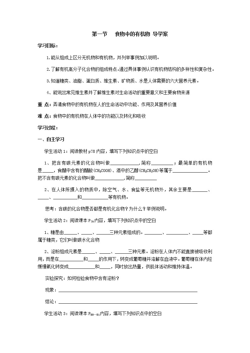 魯教版九年級(jí)化學(xué)下冊(cè)導(dǎo)學(xué)案：10.1 食物中的有機(jī)物第1頁(yè)