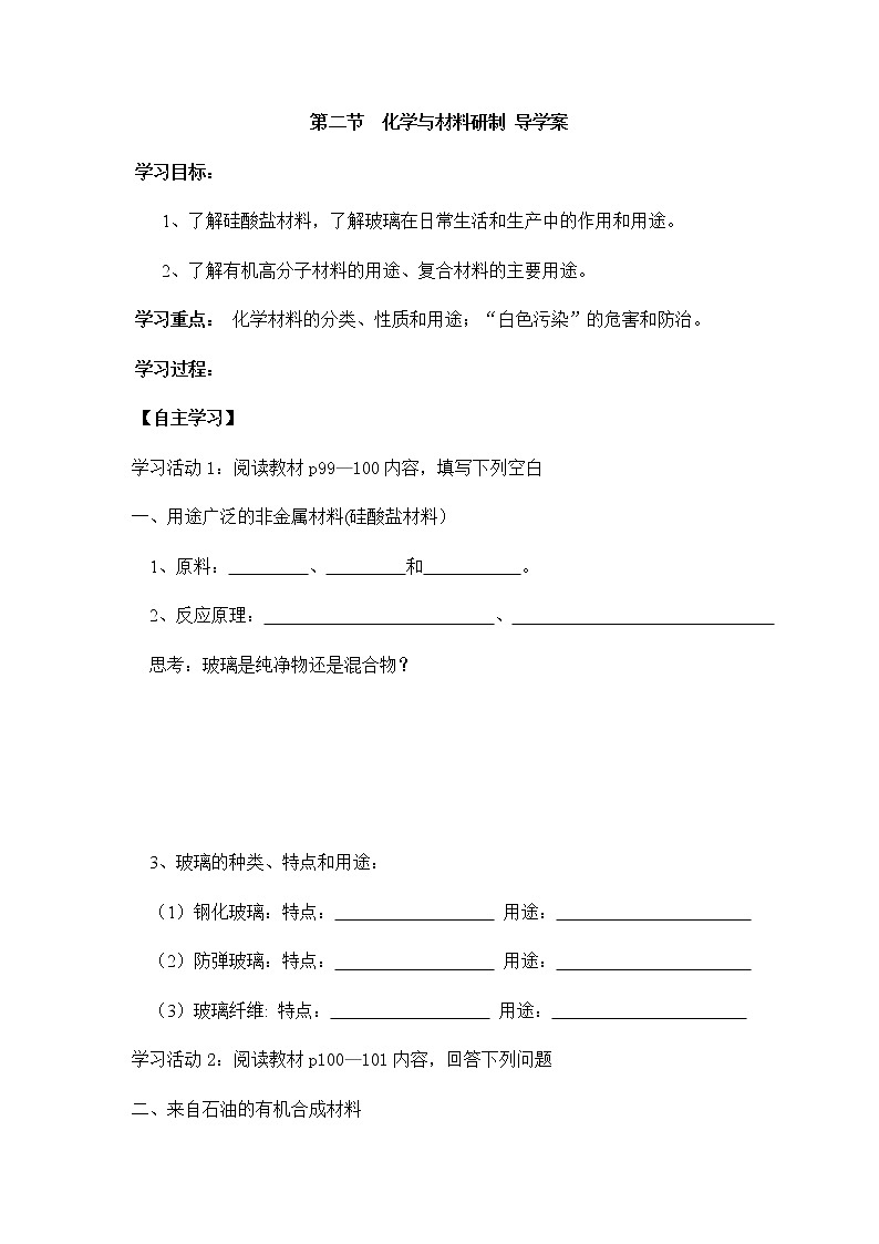 鲁教版九年级化学下册导学案:11.2 化学与材料研制01