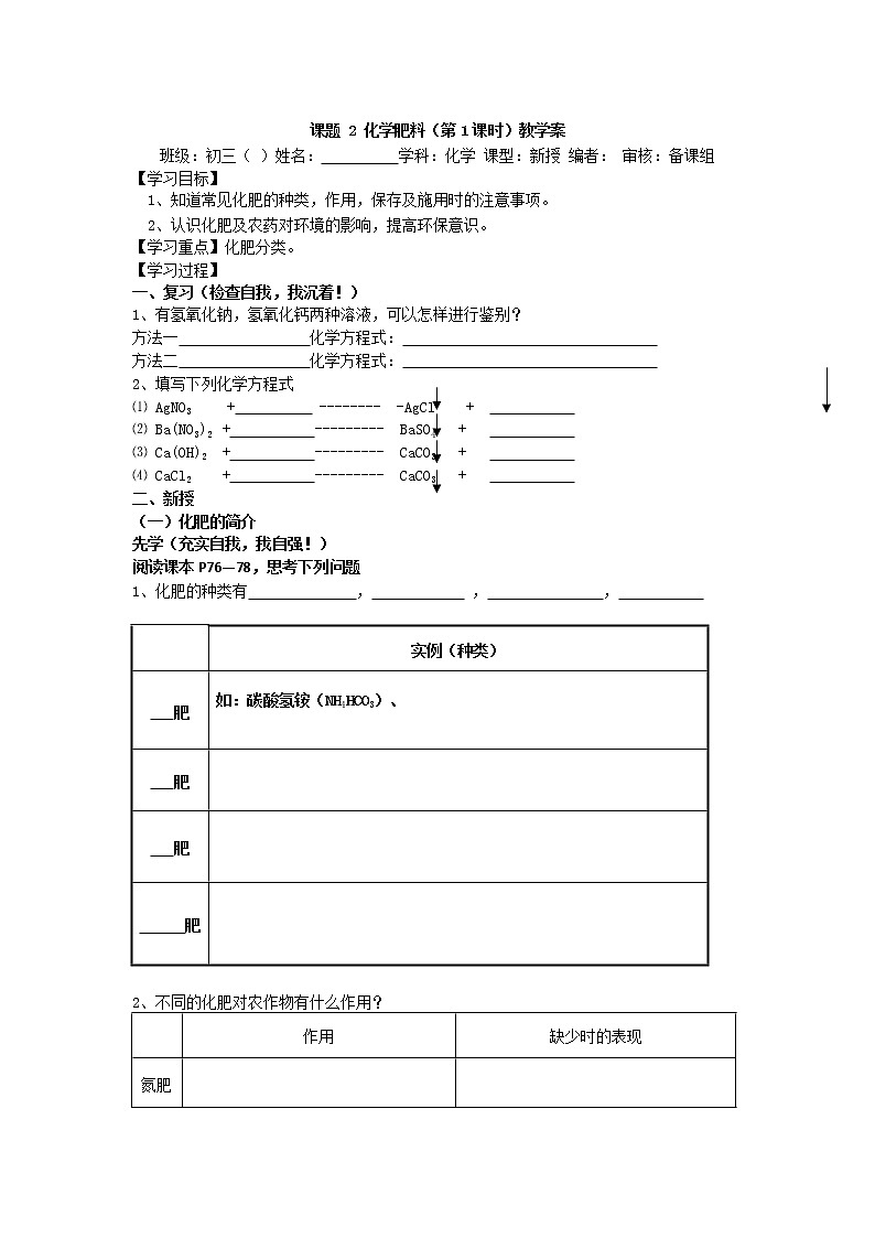人教版化学课题2 化学肥料教学案01