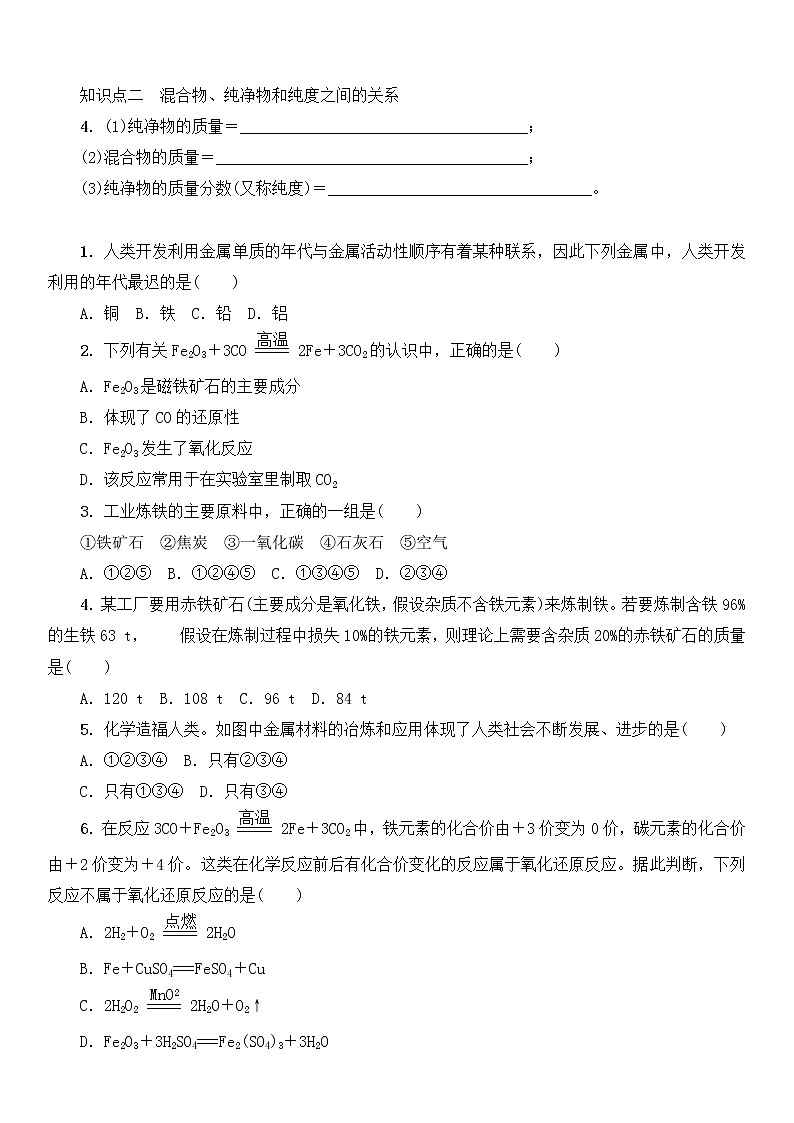 人教版初中化学九年级下册第八单元 金属和金属材料课题3 金属资源的利用和保护 学案第2页