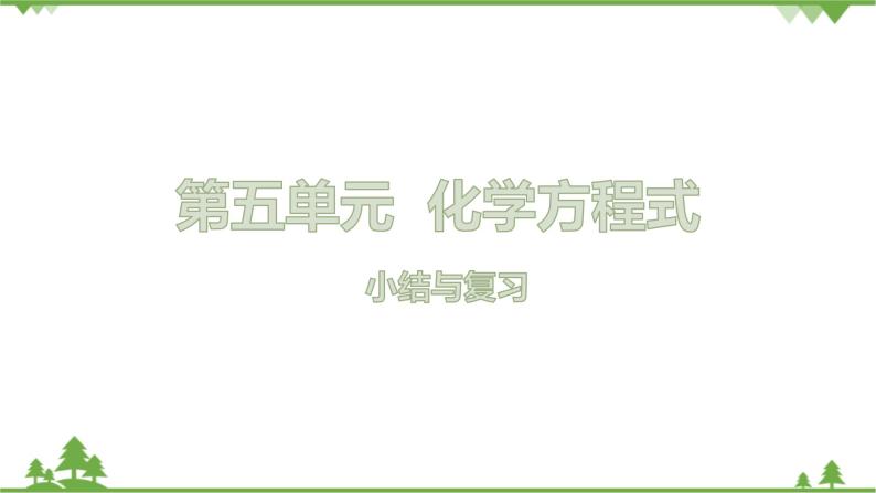 【精品课件】人教版九年级化学上册第五单元复习课件01