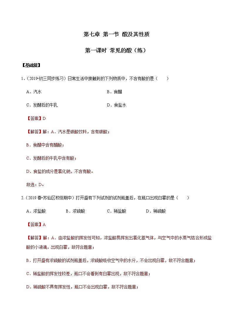 鲁教版九年级化学下册 常见的酸 课件PPT+练习题(原卷及解析卷)01