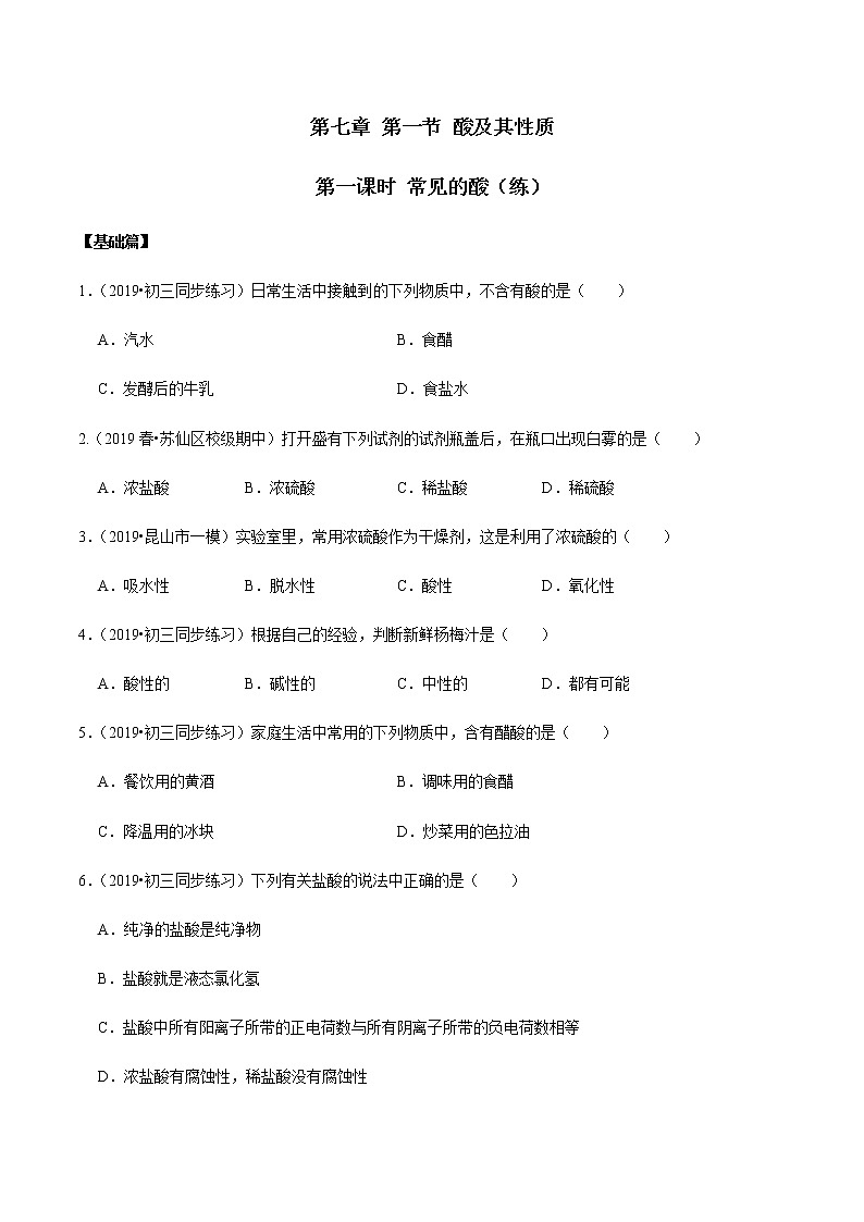 鲁教版九年级化学下册 常见的酸 课件PPT+练习题(原卷及解析卷)01