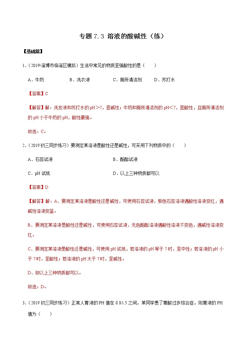 鲁教版九年级化学下册 溶液的酸碱性 课件PPT+练习题（原卷及解析卷）01