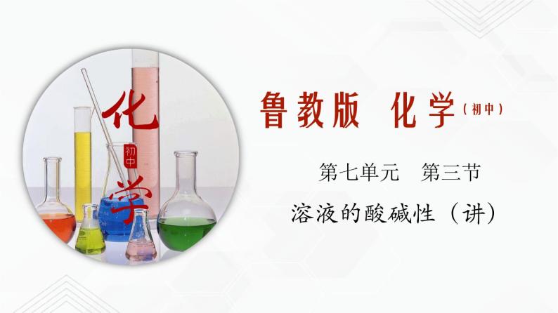 鲁教版九年级化学下册 溶液的酸碱性 课件PPT+练习题（原卷及解析卷）01