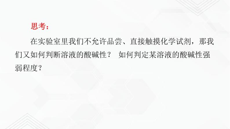 鲁教版九年级化学下册 溶液的酸碱性 课件PPT+练习题（原卷及解析卷）06