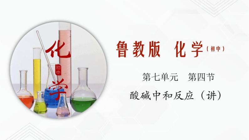 鲁教版九年级化学下册 酸碱中和反应 课件PPT练习题（原卷和解析卷）01