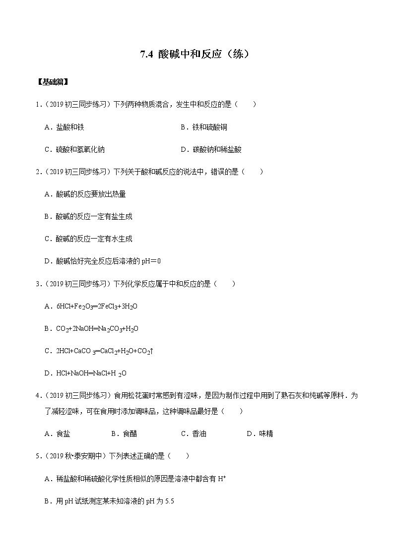 鲁教版九年级化学下册 酸碱中和反应 课件PPT练习题(原卷和解析卷)01