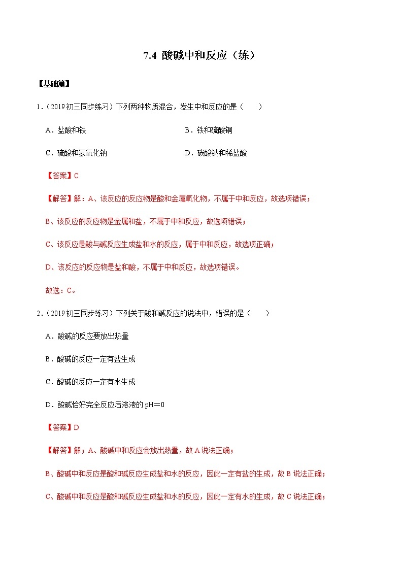 鲁教版九年级化学下册 酸碱中和反应 课件PPT练习题（原卷和解析卷）01