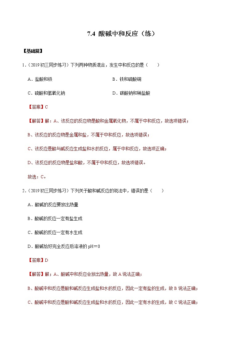 鲁教版九年级化学下册 酸碱中和反应 课件PPT练习题(原卷和解析卷)01