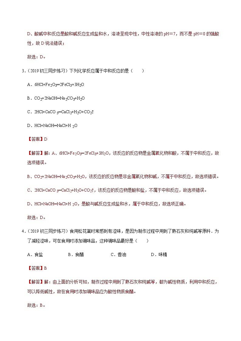 鲁教版九年级化学下册 酸碱中和反应 课件PPT练习题(原卷和解析卷)02
