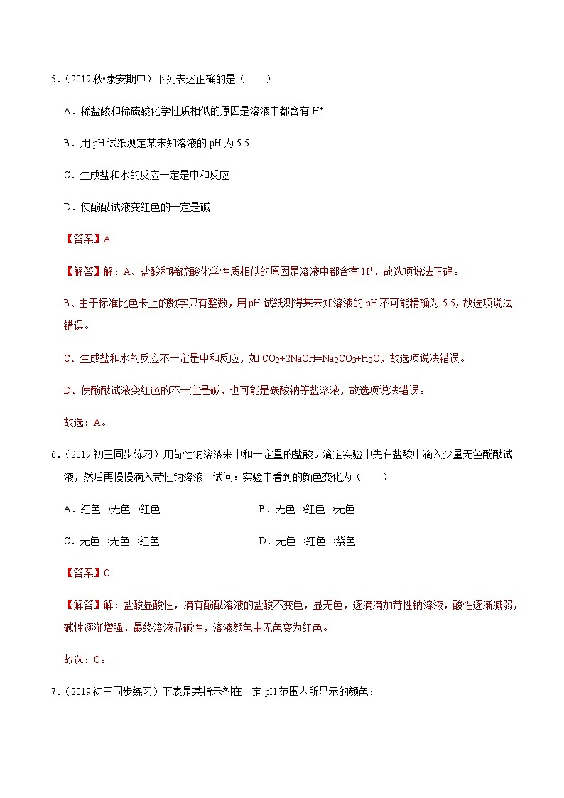 鲁教版九年级化学下册 酸碱中和反应 课件PPT练习题(原卷和解析卷)03