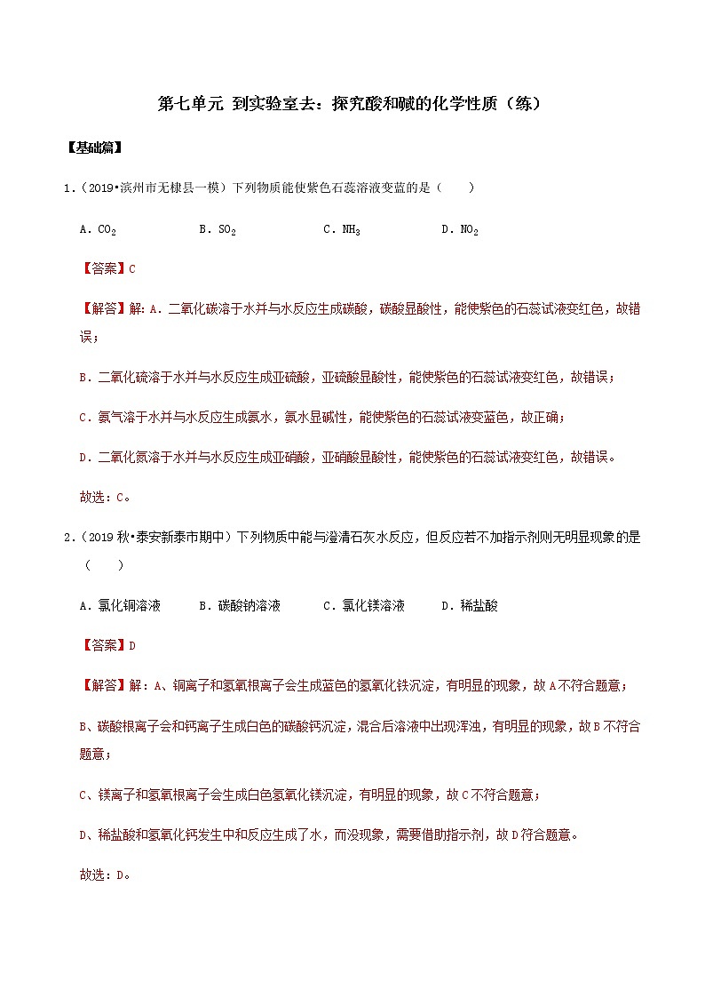 鲁教版九年级化学下册 到实验室去:探究酸和碱的化学性质 课件PPT+练习题(原卷及解析卷)01