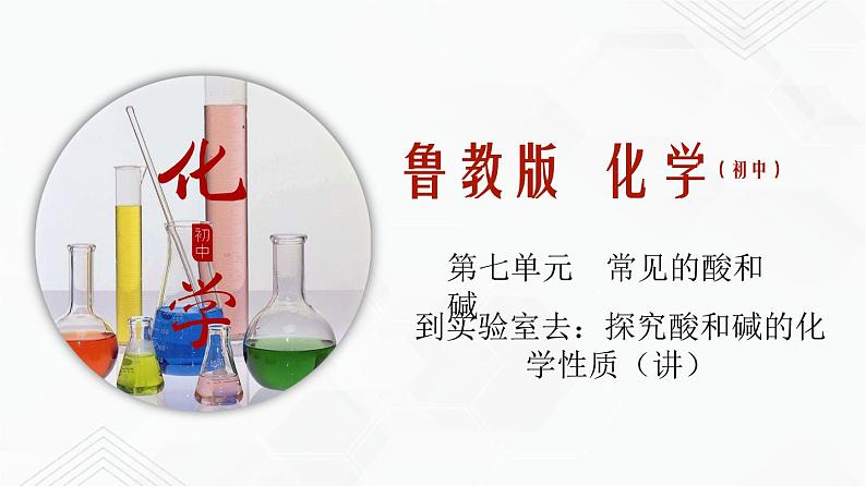 鲁教版九年级化学下册 到实验室去:探究酸和碱的化学性质 课件PPT+练习题(原卷及解析卷)01
