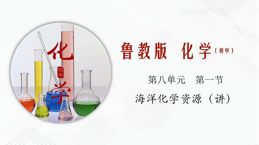 專題8.1 海洋化學(xué)資源（講）-2019-2020學(xué)年九年級化學(xué)下冊同步精品課堂（魯教版）(共36張PPT)第1頁