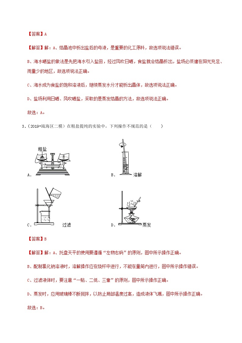 鲁教版九年级化学下册 海水“晒盐”的过程 粗盐的提纯 课件PPT+练习题（原卷及解析卷）02