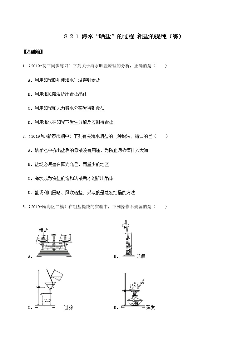 鲁教版九年级化学下册 海水“晒盐”的过程 粗盐的提纯 课件PPT+练习题（原卷及解析卷）01