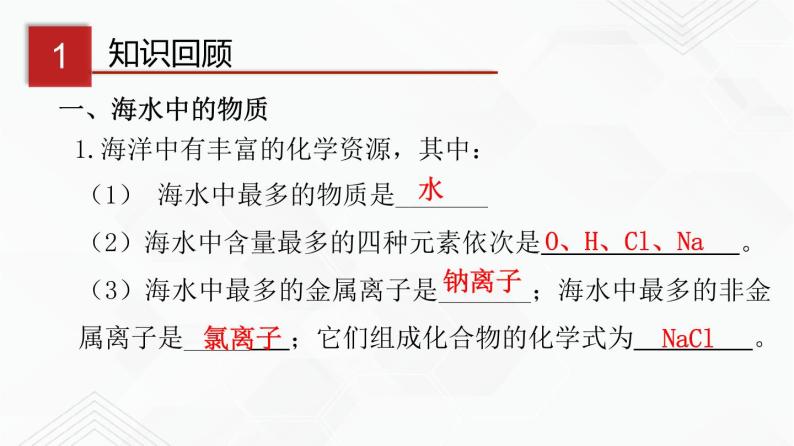 鲁教版九年级化学下册 海水“晒盐”的过程 粗盐的提纯 课件PPT+练习题（原卷及解析卷）03