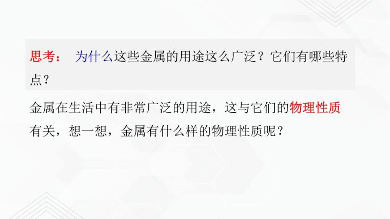 鲁教版九年级化学下册 金属的物理性质 课件PPT+练习题（原卷及解析卷）07