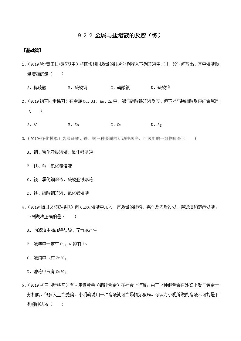 鲁教版九年级化学下册 金属与盐溶液的反应 课件PPT+练习题（原卷及解析卷）01