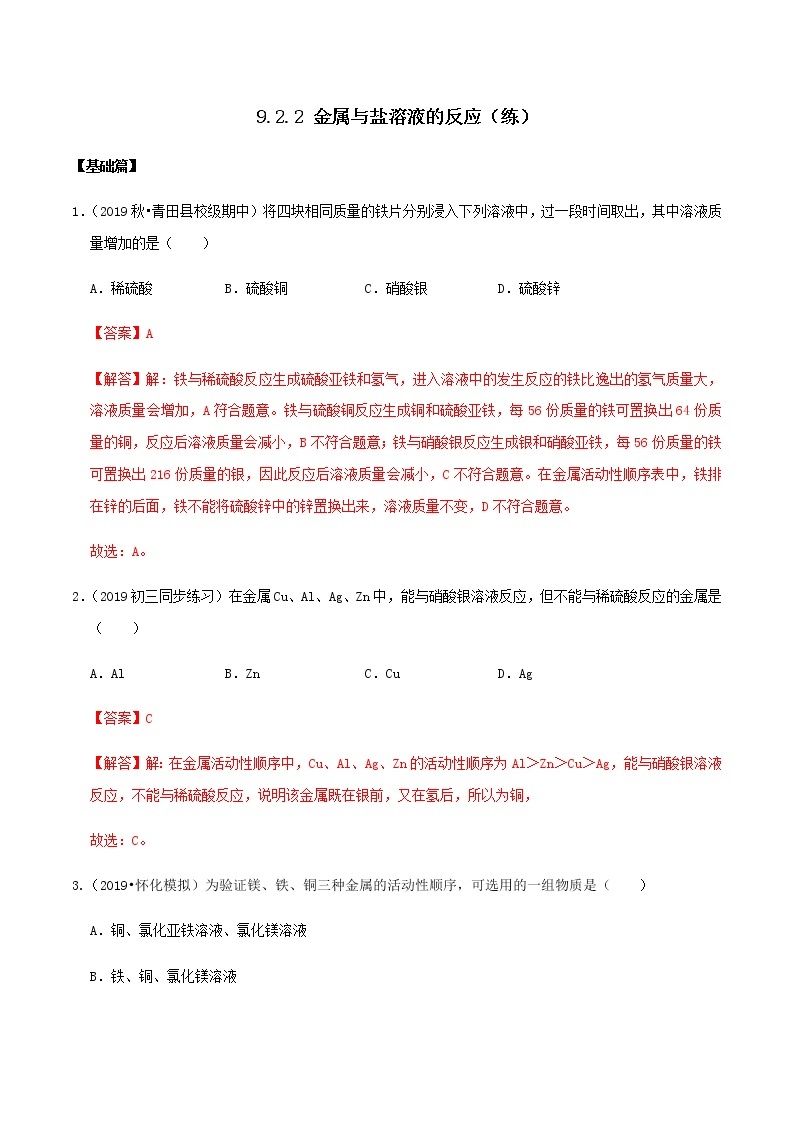 鲁教版九年级化学下册 金属与盐溶液的反应 课件PPT+练习题（原卷及解析卷）01