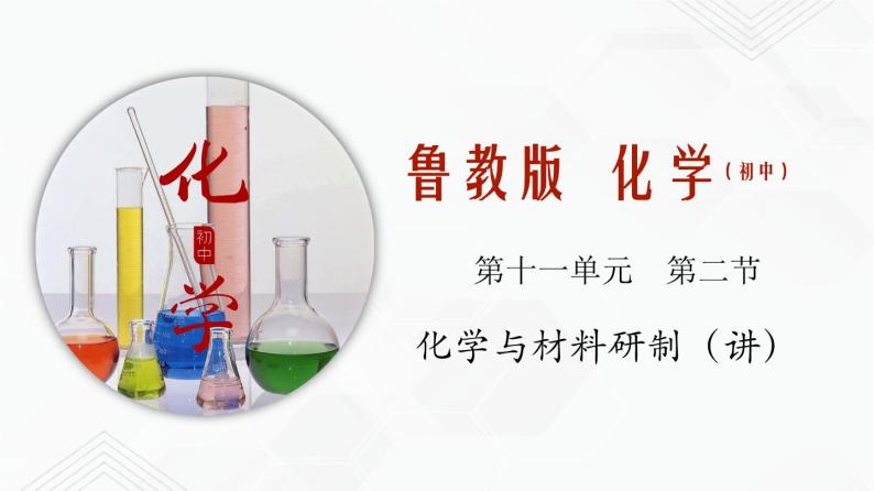 鲁教版九年级化学下册 化学与材料研制 课件PPT+练习题（原卷及解析卷）01