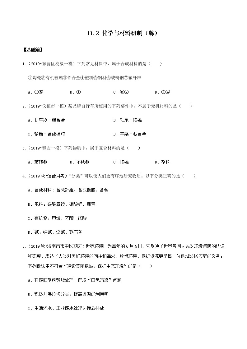 鲁教版九年级化学下册 化学与材料研制 课件PPT+练习题（原卷及解析卷）01