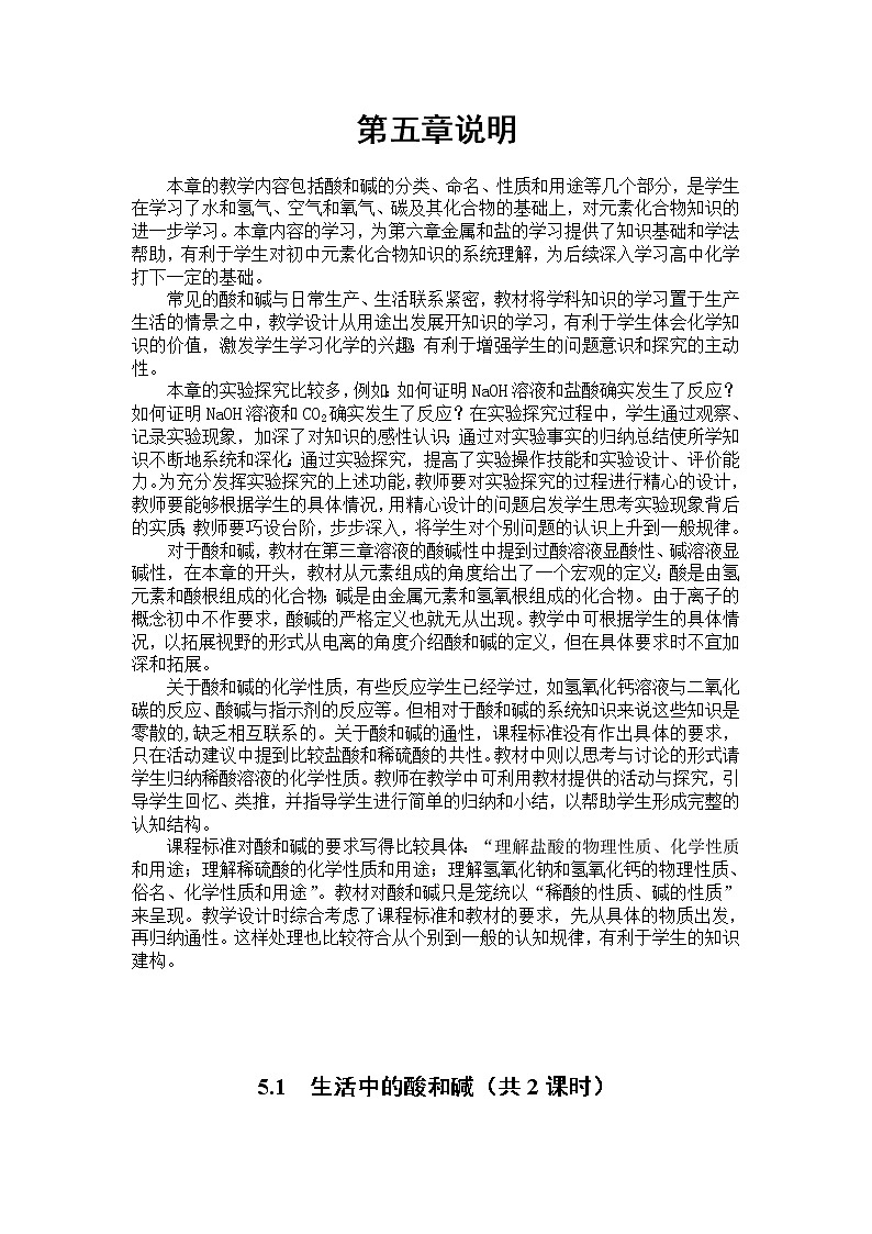 九年级第二学期5.1 生活中的酸和碱 教案-2020-2021学年同步精品课堂(沪教版)上海01