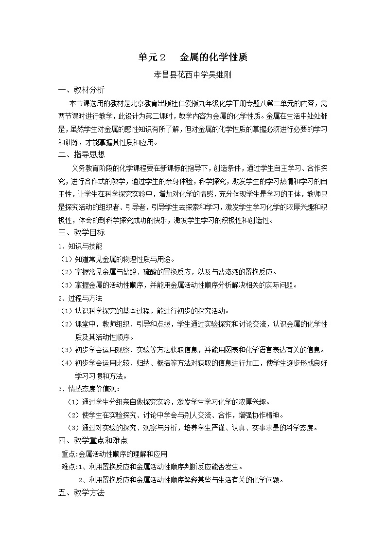 专题8 单元2   金属的化学性质教案01