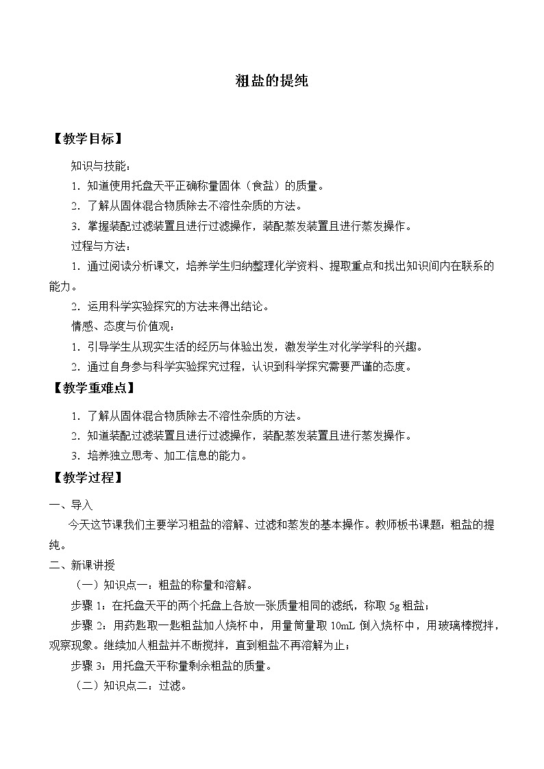 学生实验 实验七 粗盐的提纯 教案01