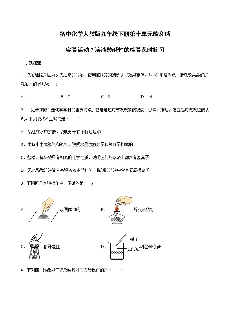 初中化学人教版九年级下册第十单元  实验活动7 溶液酸碱性的检验 课时练习01