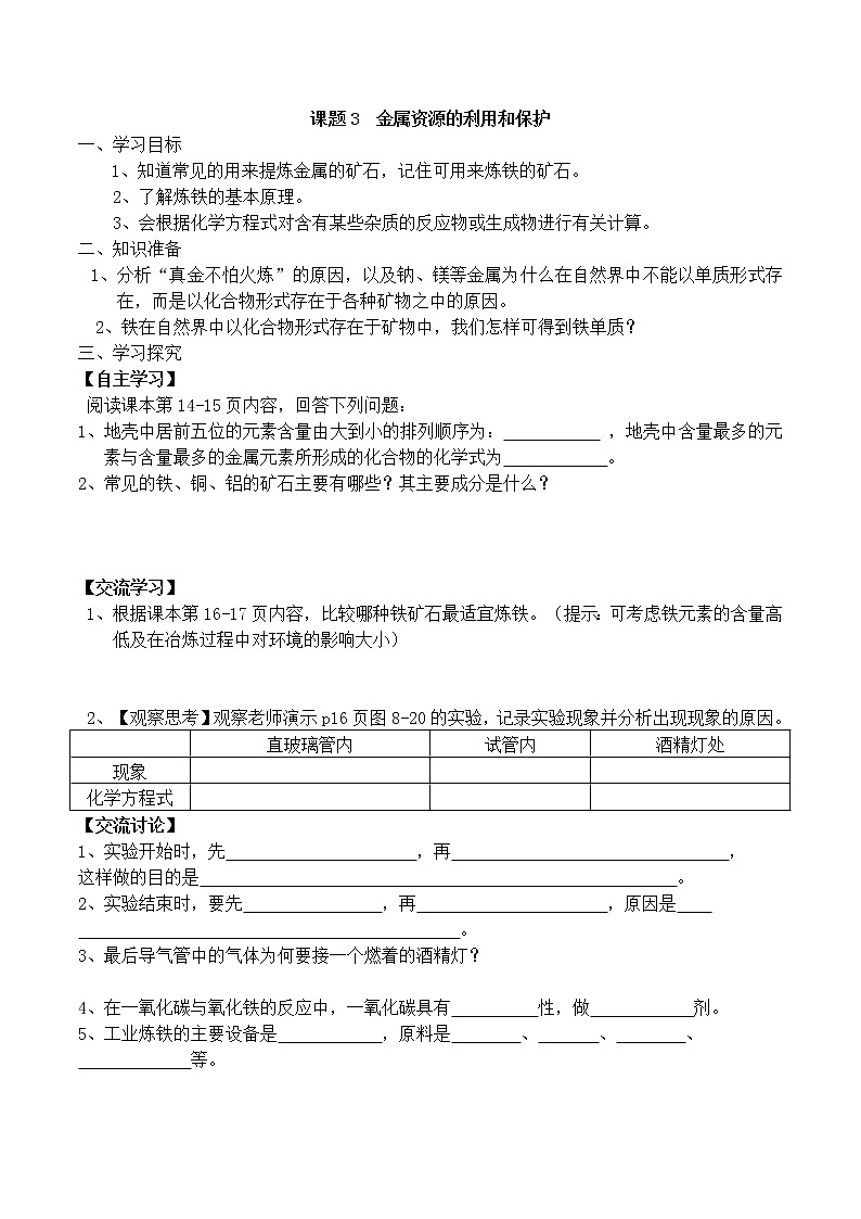 人教版初中化学九年级下册第八单元 金属和金属材料课题3 金属资源的利用和保护导学案(2)01