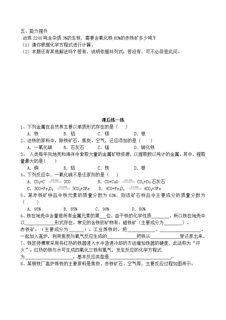人教版初中化学九年级下册第八单元 金属和金属材料课题3 金属资源的利用和保护导学案(2)03